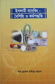 ইসলামী ব্যাংকিং : বৈশিষ্ট্য ও কর্মপদ্ধতি