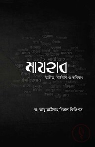 মাযহাব অতীত, বর্তমান ও ভবিষ্যত