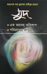 সুদ: একটি ভয়াবহ অভিশাপ ও পরিত্রানের উপায়