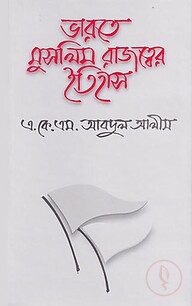 ভারতে মুসলিম রাজত্বের ইতিহাস