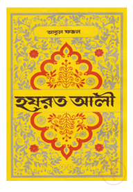 হযরত আলী