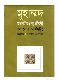 মুহাম্মদ : মহানবীর (স) জীবনী