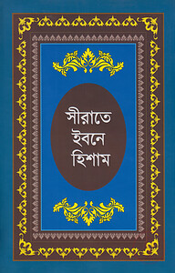 সীরাতে ইবনে হিশাম : হযরত মুহাম্মদ (সা:) এর জীবনীগ্রন্থ