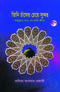 তিনি চাঁদের চেয়ে সুন্দর রসূলুল্লাহ্ (সঃ)-এর ব্যক্তি জীবন