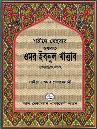 শহীদে মেহরাব হযরত ওমর ইবনুল খাত্তাব রাদিয়াল্লাহু আনহু