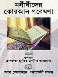 মনীষীদের কোরআন গবেষণা