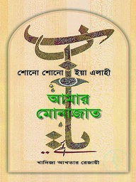 শোনো শোনো ইয়া এলাহী আমার মোনাজাত