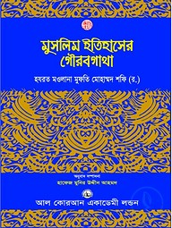 মুসলিম ইতিহাসের গৌরবগাথা