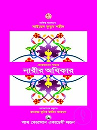 কোরআনের পাতায় নারীর অধিকার