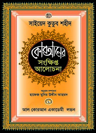 কোরআনের সংক্ষিপ্ত আলোচনা