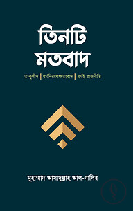 তিনটি মতবাদ