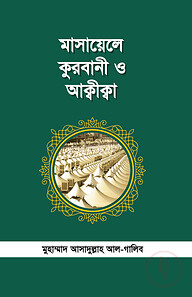 মাসায়েলে কুরবাণী ও আক্বীক্বা