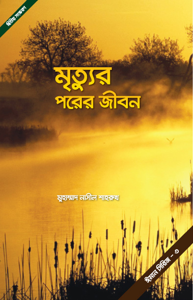 Mrittur-Porer-Jibon_Cover1