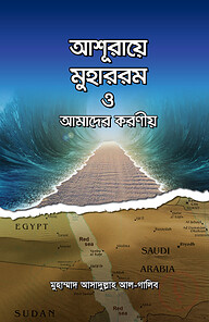 আশূরায়ে মুহাররম ও আমাদের করণীয়