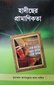 হাদীছের প্রমাণিকতা