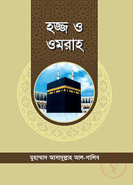 হজ্জ ও ওমরাহ