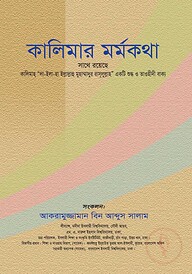 কালিমার মর্মকথা