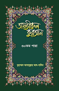 তাফসীরুল কুরআন-৩০ তম পারা