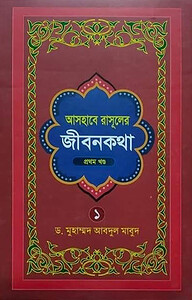 আসহাবে রাসূলের জীবনকথা (১ম-৭ম খন্ড)