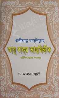 খালীফাতু রাসূলিল্লাহ আবূ বাক্‌র আছ্‌ছিদ্দীক (রহ.)