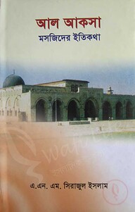 আল আকসা মসজিদের ইতিকথা