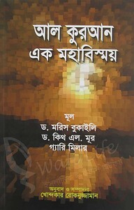 আল কুরআন এক মহাবিস্ময়