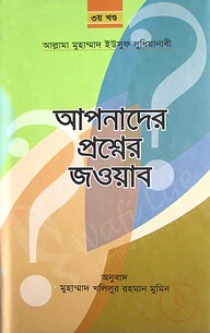 আপনাদের প্রশ্নের জওয়াব  (১ম খন্ড থেকে ৩য় খন্ড)