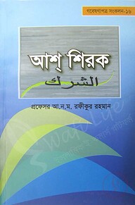 আশ্ শিরক