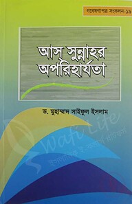আস্ সুন্নাহর অপরিহার্যতা