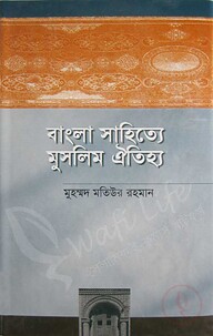 বাংলা সাহিত্যে মুসলিম ঐতিহ্য