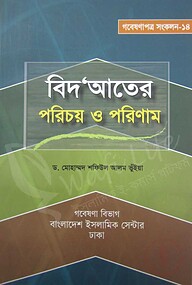 বিদ‘আতের পরিচয় ও পরিণাম