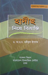 হাদীছ নিয়ে বিভ্রান্তি