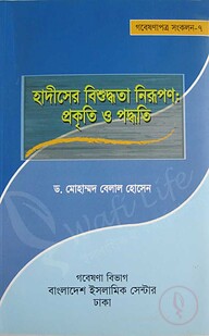 হাদীসের বিশুদ্ধতা নিরূপণ: প্রকৃতি ও পদ্ধতি