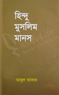 হিন্দু মুসলিম মানস