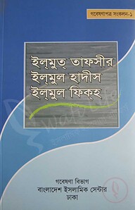 ইল্‌মুত্ তাফসীর ইল্‌মুল হাদীস ইল্‌মুল ফিক্‌হ