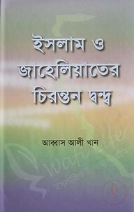 ইসলাম ও জাহেলিয়াতের চিরন্তন দ্বন্দ্ব