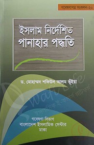 ইসলাম নির্দেশিত পানাহার পদ্ধতি