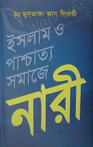 ইসলাম ও পাশ্চাত্য সমাজে নারী