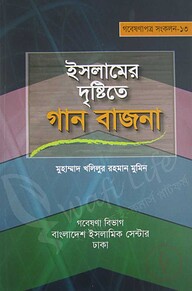ইসলামের দৃষ্টিতে গান বাজনা