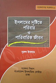 ইসলামের দৃষ্টিতে পরিবার ও পারিবারিক জীবন
