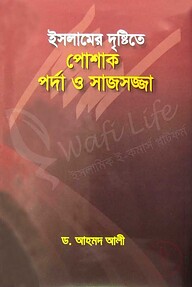 ইসলামের দৃষ্টিতে পোশাক পর্দা ও সাজসজ্জা