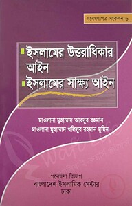 ইসলামের উত্তরাধিকার আইন ও ইসলামের সাক্ষ্য আইন