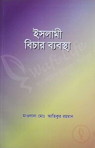 ইসলামী বিচার ব্যবস্থা