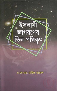 ইসলামী জাগরনের তিন পথিকৃৎ