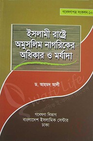 ইসলামী রাষ্ট্রে অমুসলিম নাগরিকের অধিকার ও মর্যাদা