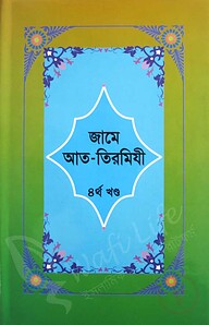 জামে আত-তিরমিযী (১ম খন্ড থেকে ৬ষ্ঠ খন্ড)