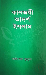 কালজয়ী আদর্শ ইসলাম