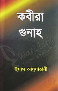 কবীরা গুনাহ