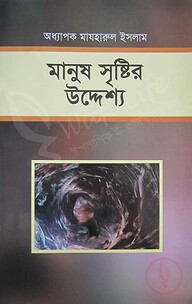 মানুষ সৃষ্টির উদ্দেশ্য