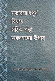 মতবিরোধপূর্ণ বিষয়ে সঠিক পন্থা অবলম্বনের উপায়